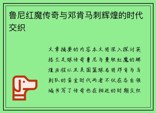 鲁尼红魔传奇与邓肯马刺辉煌的时代交织